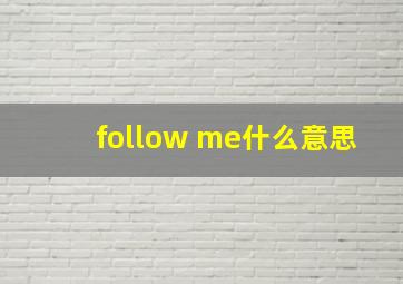 follow me什么意思